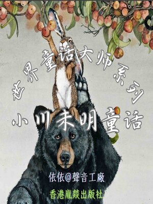 cover image of 世界童话大师系列｜小川未明童话
